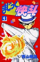 まじっく快斗 4／青山剛昌【1000円以上送料無料】画像