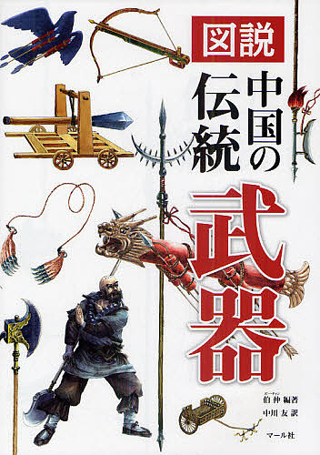 楽天市場】『中国古代兵器大百科』【 輸入書 簡体字 】 中国古代