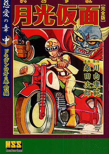 楽天市場】『月光仮面 完全版 全9冊セット』桑田次郎：漫画 : くうねる堂