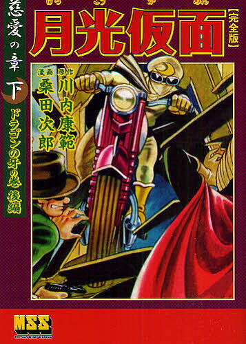 楽天市場】『月光仮面 完全版 全9冊セット』桑田次郎：漫画 : くうねる堂
