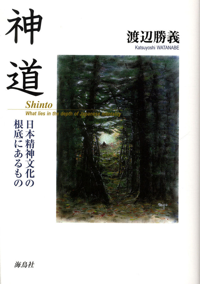 神道 Toeic 日本精神文化の根底にあるもの 渡辺勝義 最新刊 宗教 倫理 1000円以上送料無料 Bookfan 2号店 店