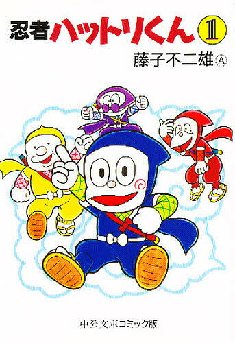 忍者ハットリくん 1／藤子不二雄A【1000円以上送料無料】画像