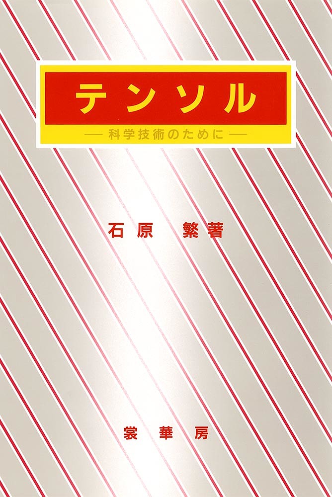楽天市場】テンソルネットワークの基礎と応用 統計物理・量子情報