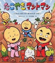 楽天市場 たこやきマントマン やさいばたけのぼうけんのまき 高田ひろお 中村泰敏 1000円以上送料無料 Bookfan 2号店 楽天市場店