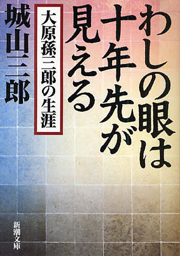 わしの眼は十年先が見える ―大原孫三郎の生涯―