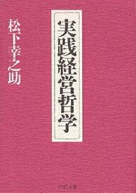 実践経営哲学