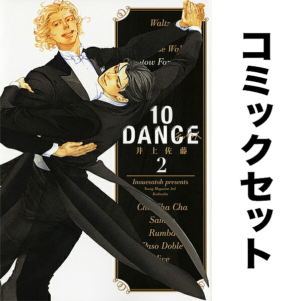 楽天市場】（メディア化！原作フェア）10DANCE 全巻セット(1-8巻