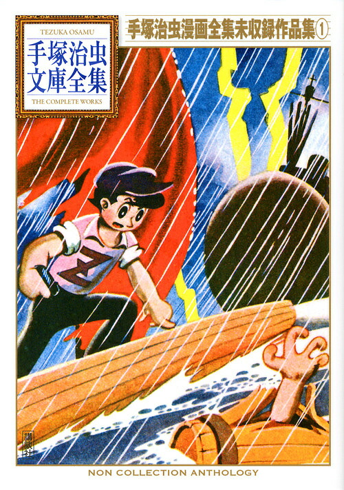 【国書刊行会 手塚治虫大人漫画大全 手塚治虫大人漫画大全｜国書刊行会