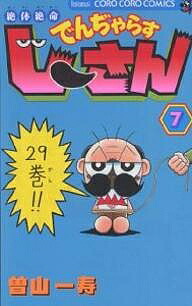 【送料無料】絶体絶命でんぢゃらすじーさん 7／曽山一寿画像