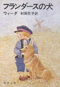 【送料無料】フランダースの犬／ウィーダ／村岡花子画像