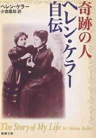 楽天市場】【中古】 ヘレン・ケラー自伝 / ヘレン ケラー, 川西 進