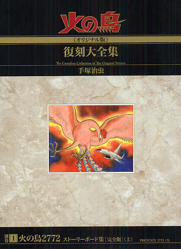 安いそれに目立つ 火の鳥 オリジナル版 復刻大全集 別巻１ 手塚治虫 1000円以上 レビューで送料無料 Escolasbarquinha Pt