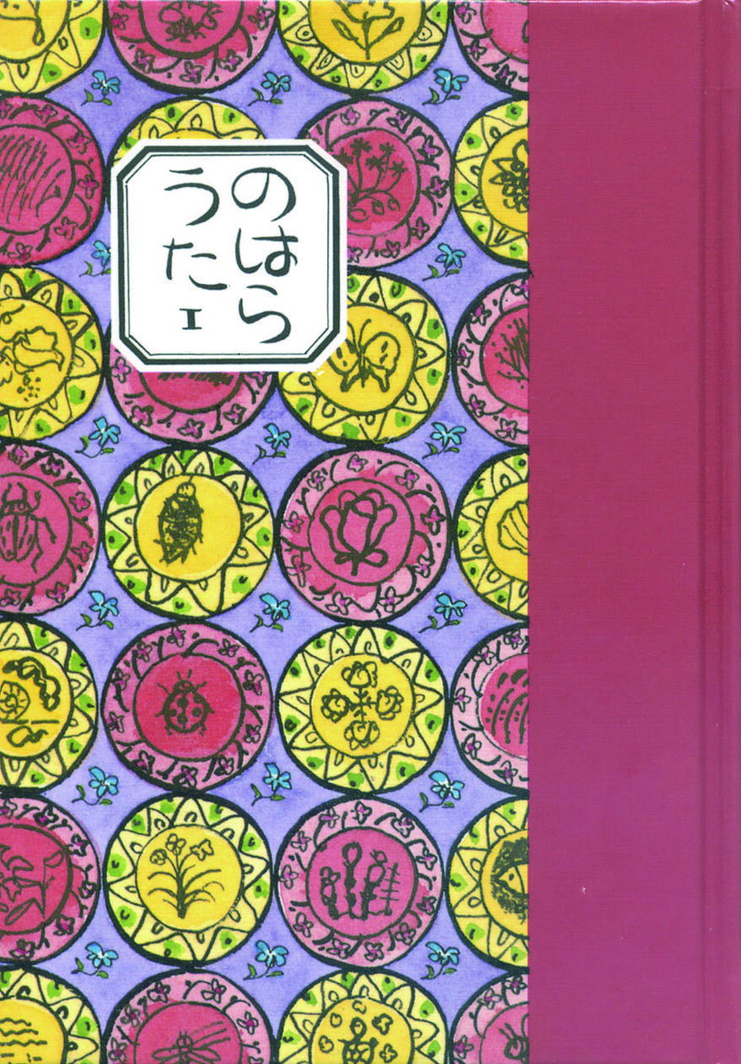 『詩集 のはらうた 1～5：５冊セット』 　くどうなおこ：作 詩集 のはらうた 1〜5：5冊セット』くどうなおこ：作 : く