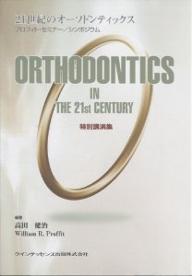 ベストセラー 歯学 ２１世紀のオーソドンティックス プロフィト セミナー シンポジウム 特別講演集 高田健治 Williamr Proffit 1000円以上送料無料 Www Wbnt Com