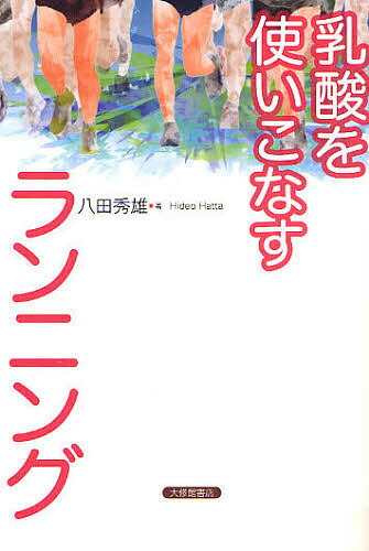 【楽天市場】乳酸を使いこなすランニング／八田秀雄【1000円以上送料無料】：bookfan 2号店 楽天市場店