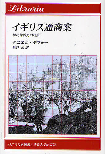 楽天市場 イギリス通商案 植民地拡充の政策 ダニエル デフォー 泉谷治 1000円以上送料無料 Bookfan 2号店 楽天市場店