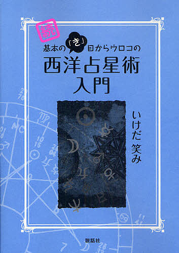楽天市場】鏡リュウジの占星術の教科書 5／鏡リュウジ【1000円以上送料