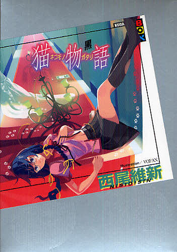 【送料無料】猫物語 黒／西尾維新画像