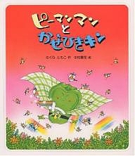 楽天市場 ピーマンマンとかぜひきキン さくらともこ 中村景児 1000円以上送料無料 Bookfan 2号店 楽天市場店