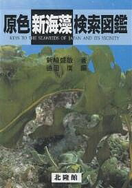 原色目あたらしい海草フィールドワーク図鑑 新崎盛小賢しい 徳田廣 1000サークル以上貨物輸送無料 Maxtrummer Edu Co