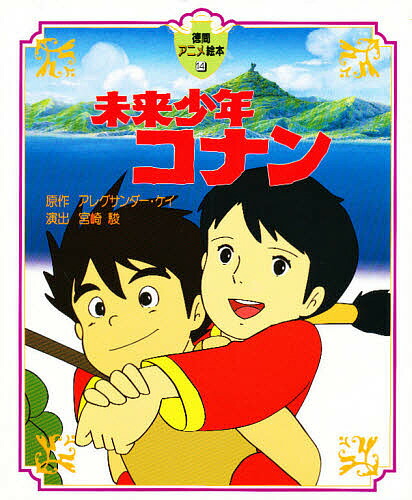 楽天市場】未来少年コナン 1 : NHKスクエア DVD・CD館