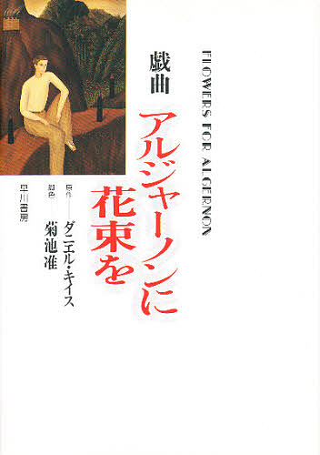 戯曲 アルジャーノンに花束を 菊池准 ダニエル キイス 1000円以上送料無料 Loeschenart Com