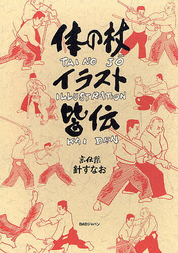 合気道剣・合気道杖　特別講座　合気道九段　斉藤守弘 楽天市場】【DVD】合気杖 特別講座合気道9段 斉藤守弘 : 東山堂