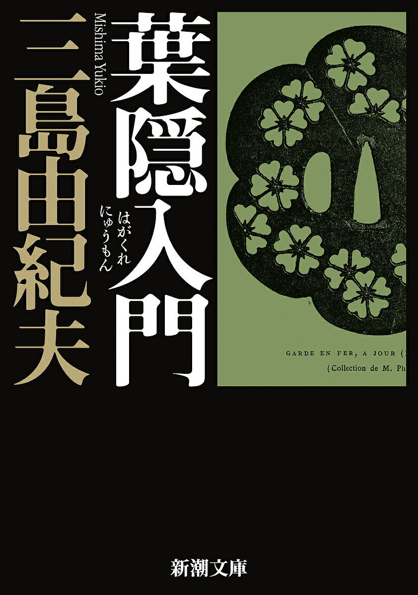 葉隠武士道　復刻版・現代語訳　新品未読 Yahoo!オークション - 復刻版・現代語訳『葉隠武士道 / 松波治郎