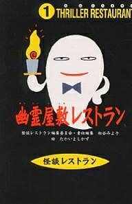 【送料無料】幽霊屋敷レストラン 廉価版／松谷みよ子画像
