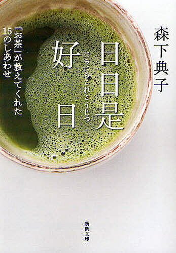 日日是好日 「お茶」が教えてくれた15のしあわせ