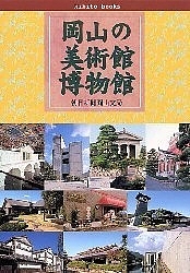 岡山の美術館 博物館 朝日新聞岡山支局 1000円以上送料無料 Loeschenart Com