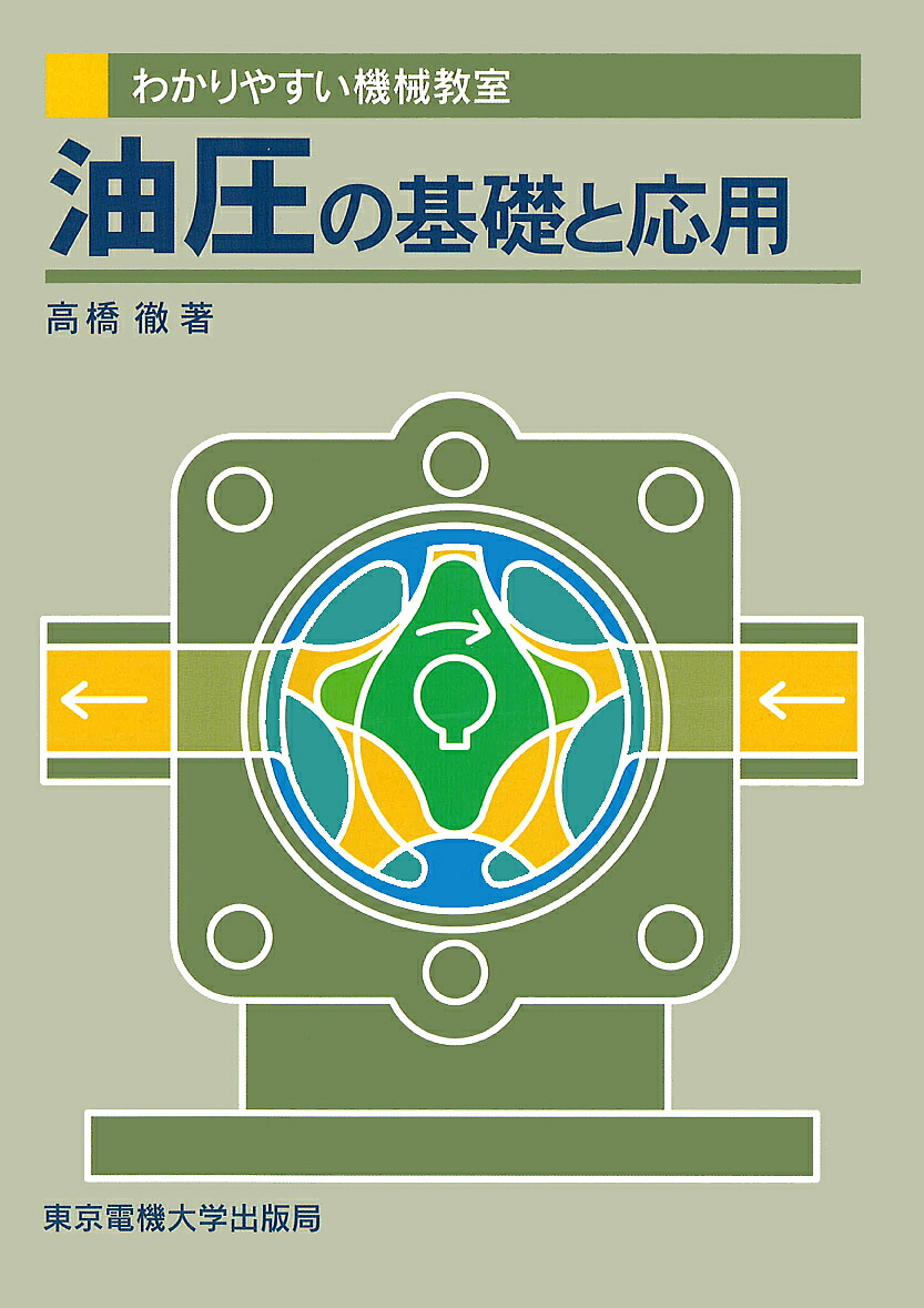 油・空圧の本 1 楽天市場】油・空圧の本〈1〉 (入門・機械&保全ブックス) 日本