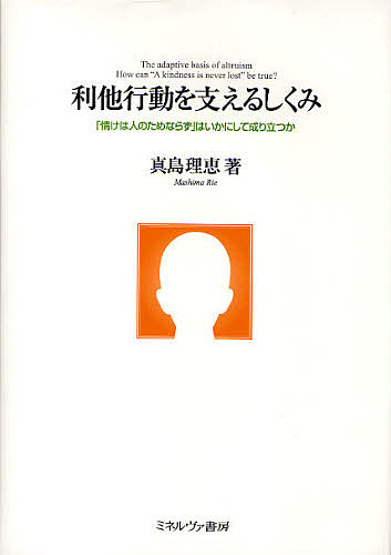 愛他主義態度を支援しくみ 惻隠の情は人間の益ならず はいかにして熟成か 真島理恵 1000円形以上貨物輸送無料 Blackfishmarine Com
