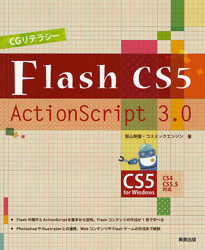 Cgリテラシーflash Cs Actionscript Cs For Windows 影山明俊 コスミックエンジン 1000円以上送料無料 Marcsdesign Com