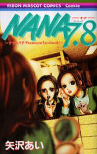 楽天市場】【中古】 【コミック全巻】NANA─ナナ─（1〜21巻