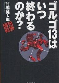 楽天市場 ゴルゴ１３はいつ終わるのか 竹熊健太郎 1000円以上送料無料 Bookfan 2号店 楽天市場店