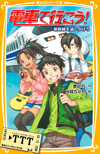 電車で行こう！42冊セット 電車で行こう みらい文庫 42冊セット 本