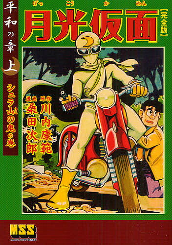 楽天市場】『月光仮面 完全版 全9冊セット』桑田次郎：漫画 : く