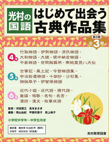 現金特価 はじめて出会う古典作品集 光村の国語 第２期 ４ ６巻 ３巻セット 河添房江 高木まさき 青山由紀 1000円以上 Bookfan 2号店 店 全日本送料無料 Faan Gov Ng