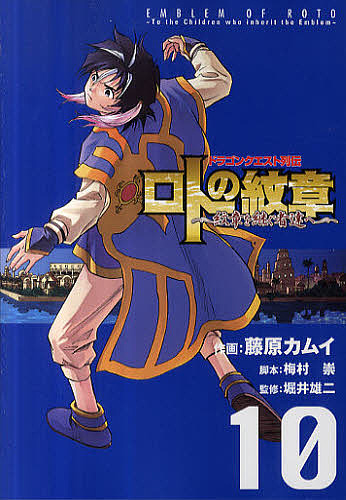 送料無料 ロトの紋章 紋章を継ぐ者達へ ドラゴンクエスト列伝 １０ 藤原カムイ 梅村崇 堀井雄二 超激安 60 割引 Bennettcontracting Com