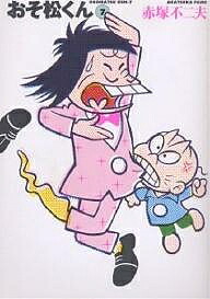 楽天市場】おそ松くん 全巻セット（文庫版全22巻） : 書泉オンライン