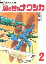 風の谷のナウシカ　全２巻　宮崎駿 楽天市場】【3980円以上送料無料】風の谷のナウシカ 2／宮崎駿／原作