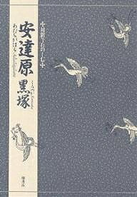 安達原・黒塚／竹本幹夫【1000円以上送料無料】画像