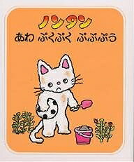 楽天市場】ノンタンあわぷくぷくぷぷぷう キヨノサチコ 偕成社 絵本