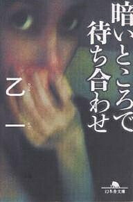 暗いところで待ち合わせ