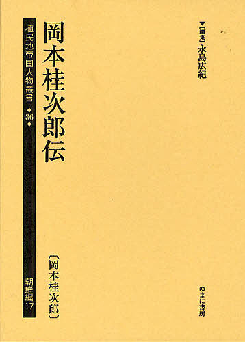 植民地帝国人物叢書 朝鮮編 復刻 永島広紀 1000円以上送料無料 Prescriptionpillsonline Is