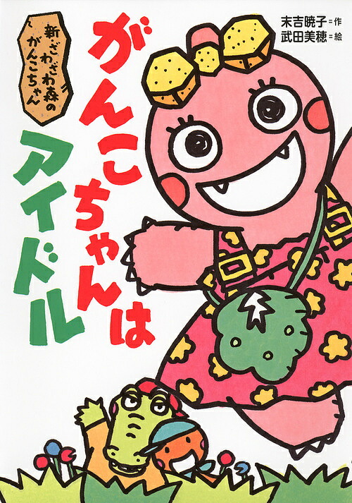 がんこちゃんはアイドル 新・ざわざわ森のがんこちゃん／末吉暁子／武田美穂【1000円以上送料無料】画像
