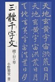 楽天市場】もっと楽しく日下部鳴鶴三体千字文 コンパクト/バーゲン