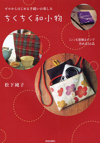 楽天市場】手しごと時間を楽しむほっこり和こもの ちくちく縫って