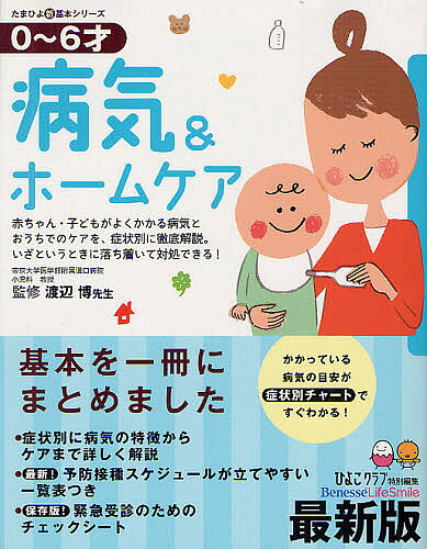 楽天市場 病気 ホームケア ０ ６才 赤ちゃん 子どもがよくかかる病気とおうちでのケアを 症状別に徹底解説 いざというときに落ち着いて対処できる 最新版 渡辺博 ひよこクラブ 1000円以上送料無料 Bookfan 2号店 楽天市場店